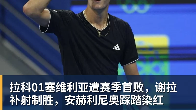 乐虎体育拉科01塞维利亚遭赛季首败，谢拉补射制胜，安赫利尼奥踩踏染红
