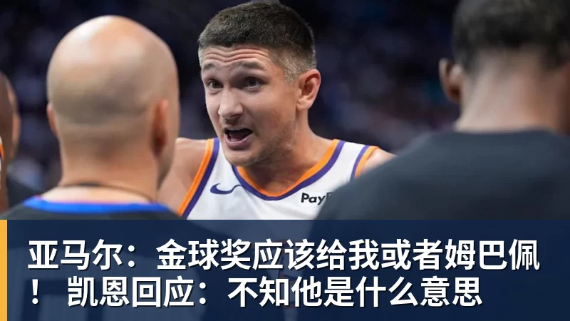 乐虎体育亚马尔：金球奖应该给我或者姆巴佩！ 凯恩回应：不知他是什么意思