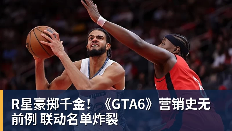 乐虎体育R星豪掷千金！《GTA6》营销史无前例 联动名单炸裂