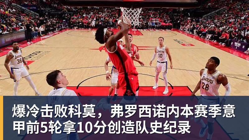 乐虎体育爆冷击败科莫，弗罗西诺内本赛季意甲前5轮拿10分创造队史纪录