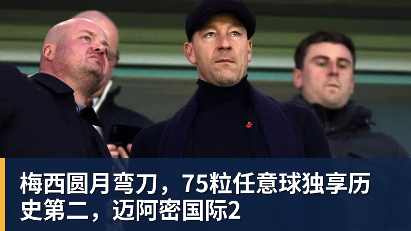 乐虎体育梅西圆月弯刀，75粒任意球独享历史第二，迈阿密国际2