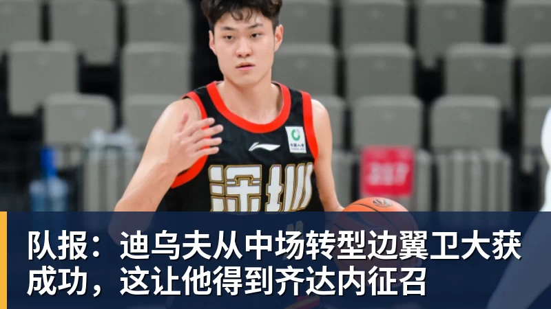 乐虎体育队报：迪乌夫从中场转型边翼卫大获成功，这让他得到齐达内征召