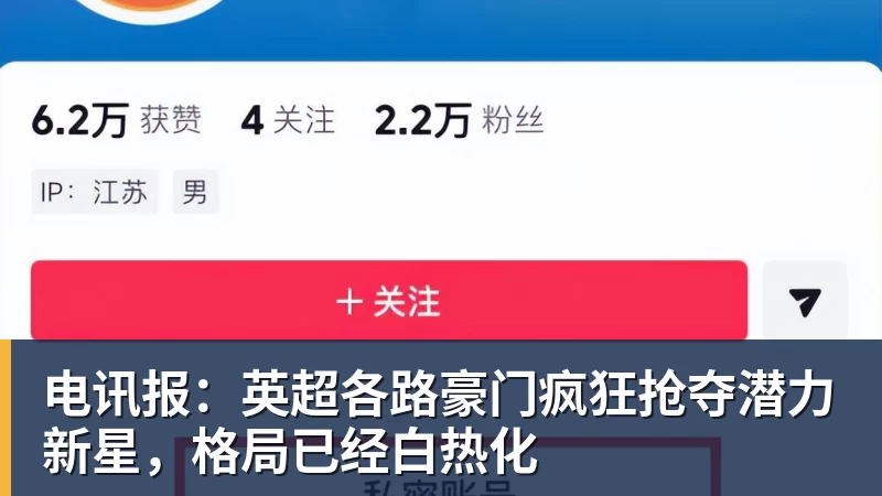 乐虎体育电讯报：英超各路豪门疯狂抢夺潜力新星，格局已经白热化