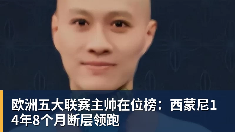 埃里克:希望下赛季带着欧冠冠军重返家乡;亚马尔配得上金球奖 - 乐虎体育 · 体育赛事服务平台