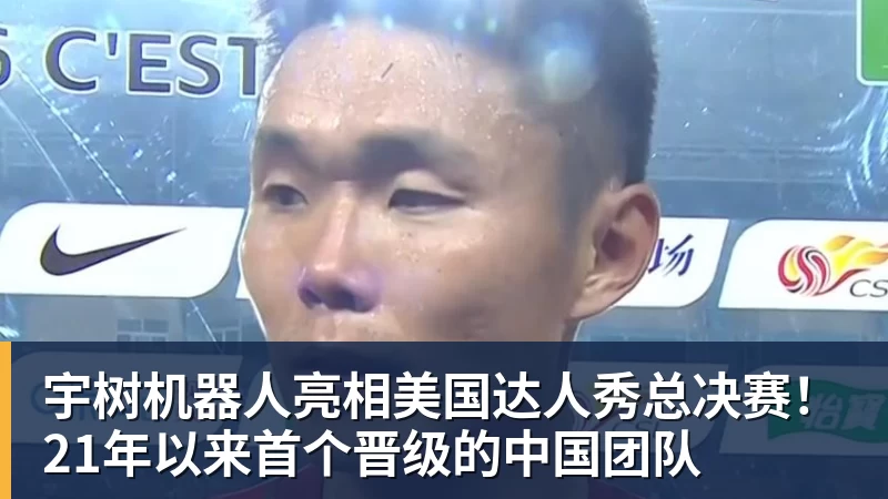 乐虎体育宇树机器人亮相美国达人秀总决赛！21年以来首个晋级的中国团队