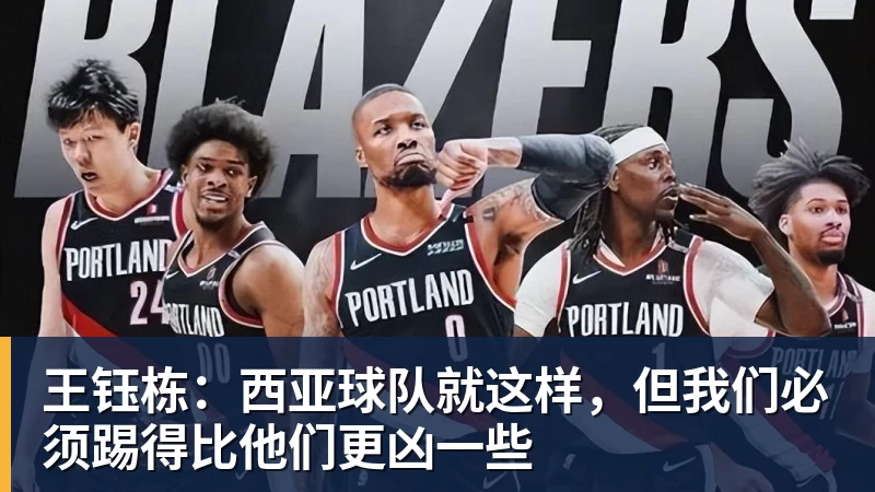 乐虎体育王钰栋：西亚球队就这样，但我们必须踢得比他们更凶一些