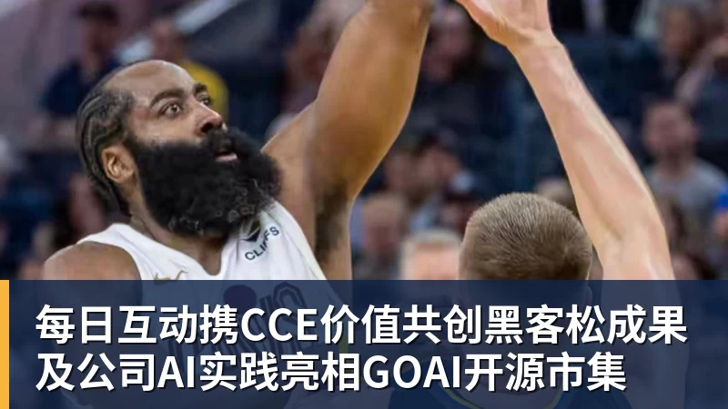 乐虎体育每日互动携CCE价值共创黑客松成果及公司AI实践亮相GOAI开源市集