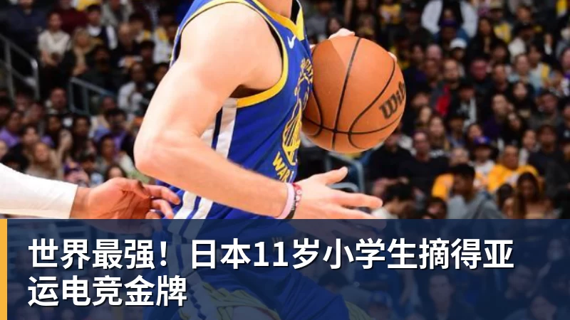 乐虎体育世界最强！日本11岁小学生摘得亚运电竞金牌