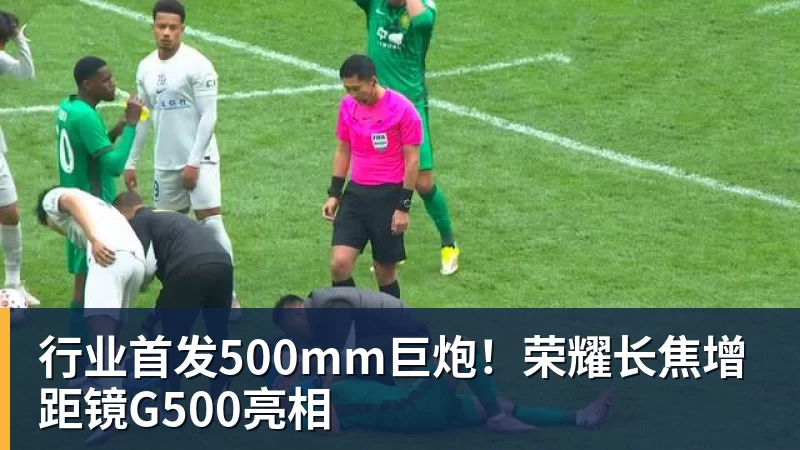 乐虎体育行业首发500mm巨炮！荣耀长焦增距镜G500亮相
