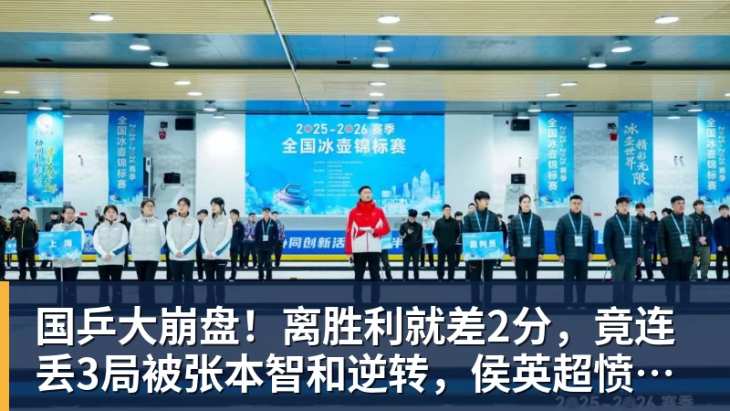 乐虎体育国乒大崩盘！离胜利就差2分，竟连丢3局被张本智和逆转，侯英超愤然离场