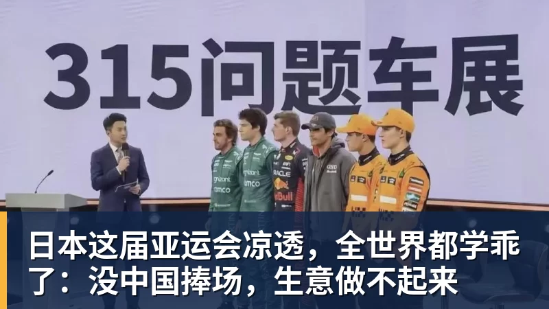 乐虎体育日本这届亚运会凉透，全世界都学乖了：没中国捧场，生意做不起来