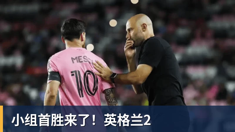 乐虎体育小组首胜来了！英格兰2