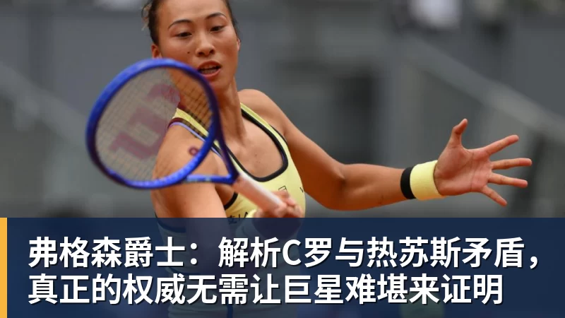 乐虎体育弗格森爵士：解析C罗与热苏斯矛盾，真正的权威无需让巨星难堪来证明