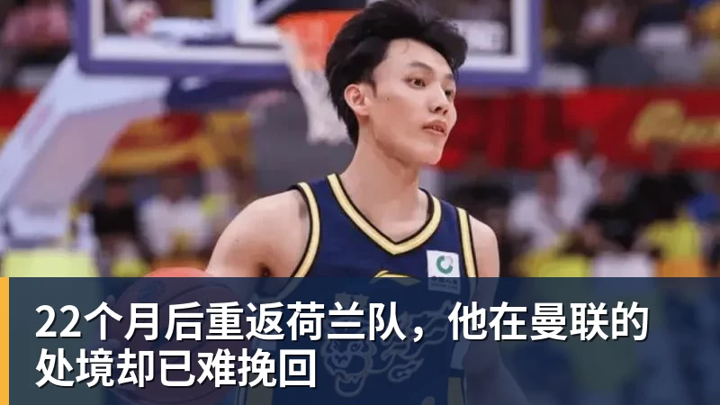 乐虎体育22个月后重返荷兰队，他在曼联的处境却已难挽回