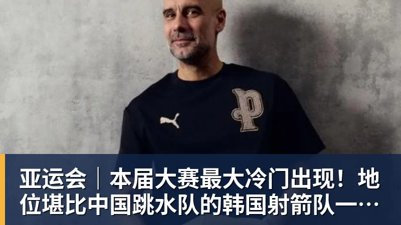 乐虎体育亚运会｜本届大赛最大冷门出现！地位堪比中国跳水队的韩国射箭队一日连失两金