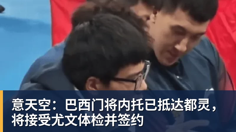 乐虎体育意天空：巴西门将内托已抵达都灵，将接受尤文体检并签约