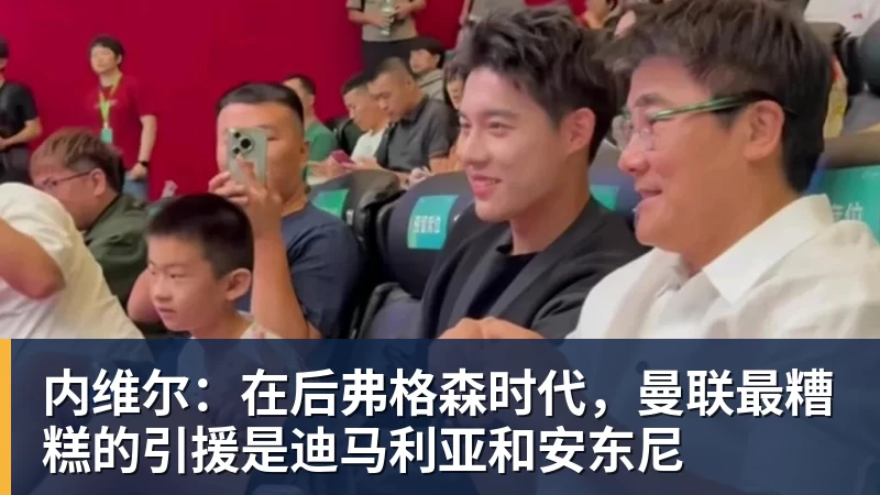 乐虎体育内维尔：在后弗格森时代，曼联最糟糕的引援是迪马利亚和安东尼