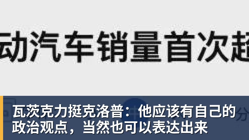 乐虎体育瓦茨克力挺克洛普：他应该有自己的政治观点，当然也可以表达出来