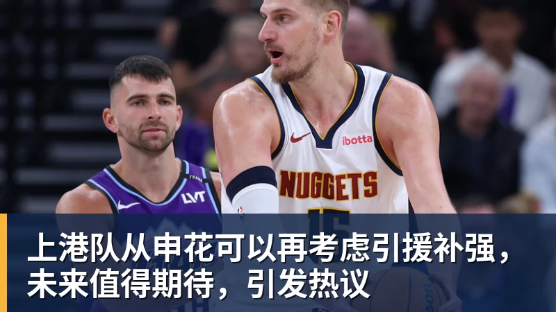 上港队从申花可以再考虑引援补强,未来值得期待,引发热议 - 乐虎体育 · 体育赛事服务平台