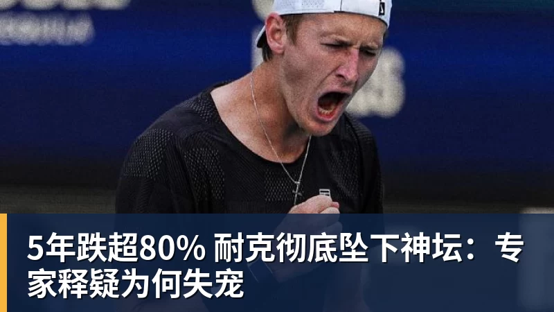 乐虎体育5年跌超80% 耐克彻底坠下神坛：专家释疑为何失宠
