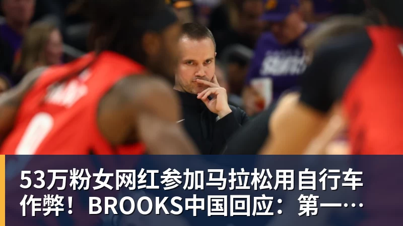 乐虎体育53万粉女网红参加马拉松用自行车作弊！BROOKS中国回应：第一时间终止合作