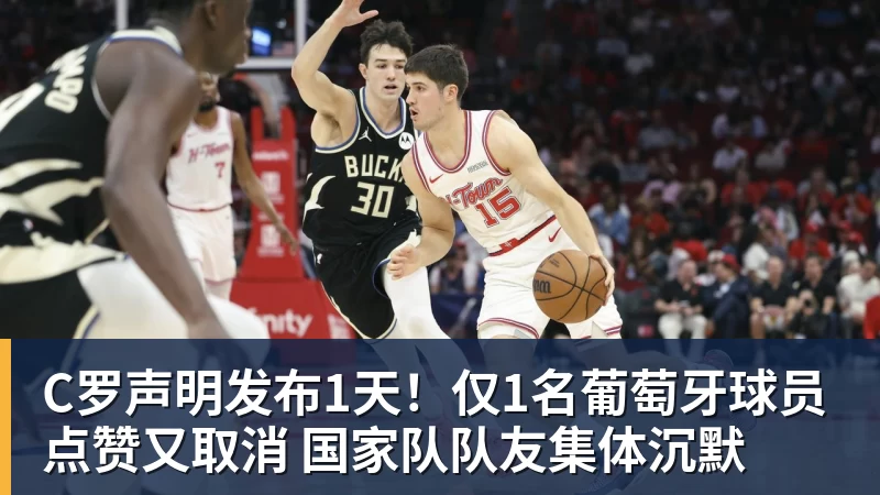 乐虎体育C罗声明发布1天！仅1名葡萄牙球员点赞又取消 国家队队友集体沉默