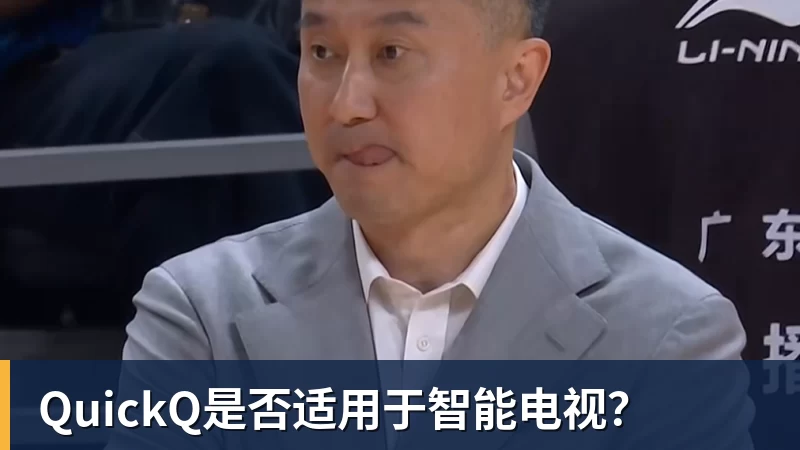 乐虎体育QuickQ是否适用于智能电视？