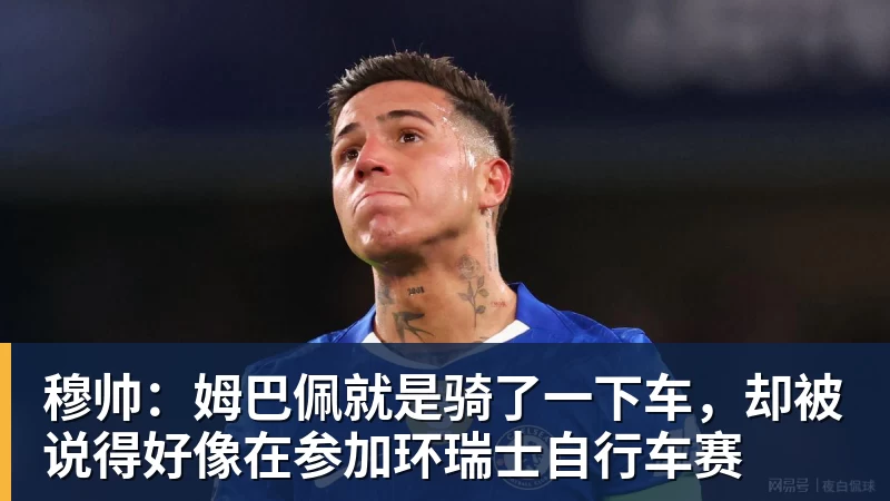 乐虎体育穆帅：姆巴佩就是骑了一下车，却被说得好像在参加环瑞士自行车赛