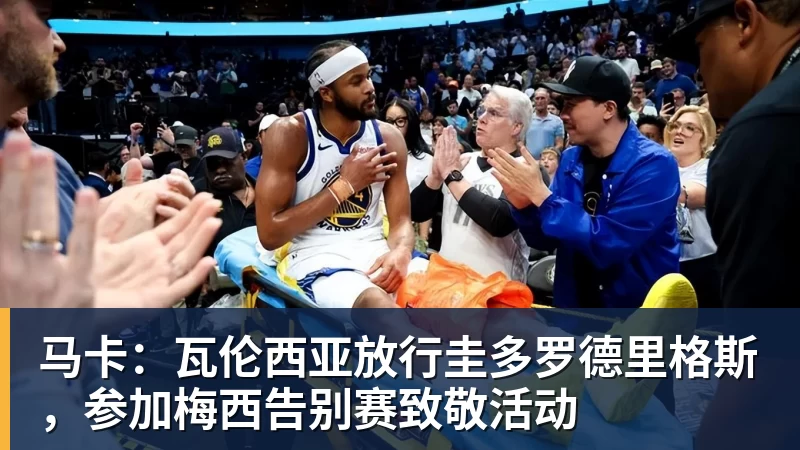 乐虎体育马卡：瓦伦西亚放行圭多罗德里格斯，参加梅西告别赛致敬活动