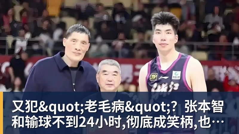 乐虎体育又犯"老毛病"？张本智和输球不到24小时,彻底成笑柄,也让全日寒心