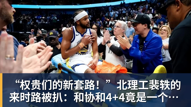乐虎体育“权贵们的新套路！”北理工裴轶的来时路被扒：和协和4+4竟是一个套路
