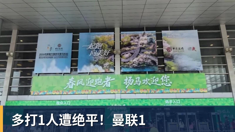 乐虎体育多打1人遭绝平！曼联1