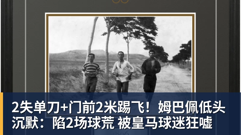 乐虎体育2失单刀+门前2米踢飞！姆巴佩低头沉默：陷2场球荒 被皇马球迷狂嘘