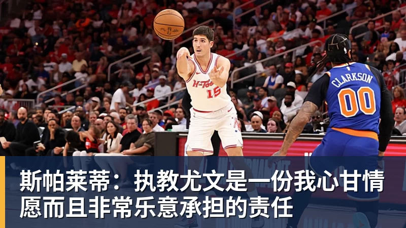 乐虎体育斯帕莱蒂：执教尤文是一份我心甘情愿而且非常乐意承担的责任