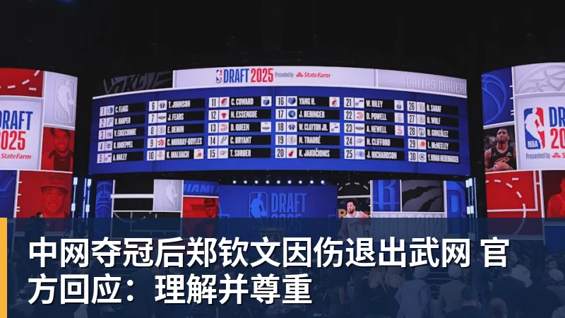 乐虎体育中网夺冠后郑钦文因伤退出武网 官方回应：理解并尊重