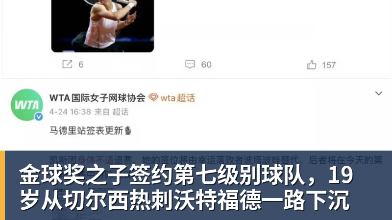 乐虎体育金球奖之子签约第七级别球队，19岁从切尔西热刺沃特福德一路下沉