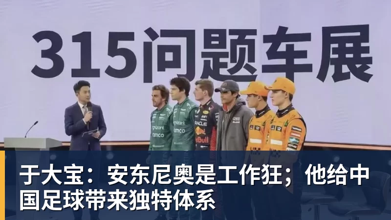 乐虎体育于大宝：安东尼奥是工作狂；他给中国足球带来独特体系