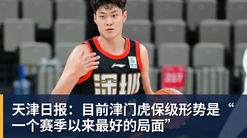 乐虎体育天津日报：目前津门虎保级形势是“一个赛季以来最好的局面”