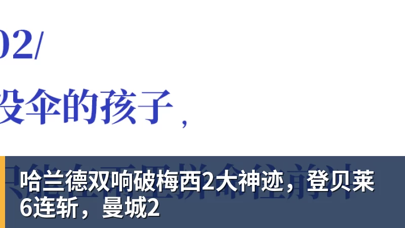 乐虎体育哈兰德双响破梅西2大神迹，登贝莱6连斩，曼城2