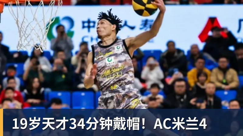 乐虎体育19岁天才34分钟戴帽！AC米兰4