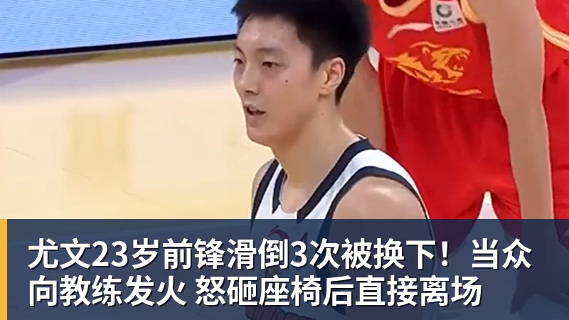 乐虎体育尤文23岁前锋滑倒3次被换下！当众向教练发火 怒砸座椅后直接离场