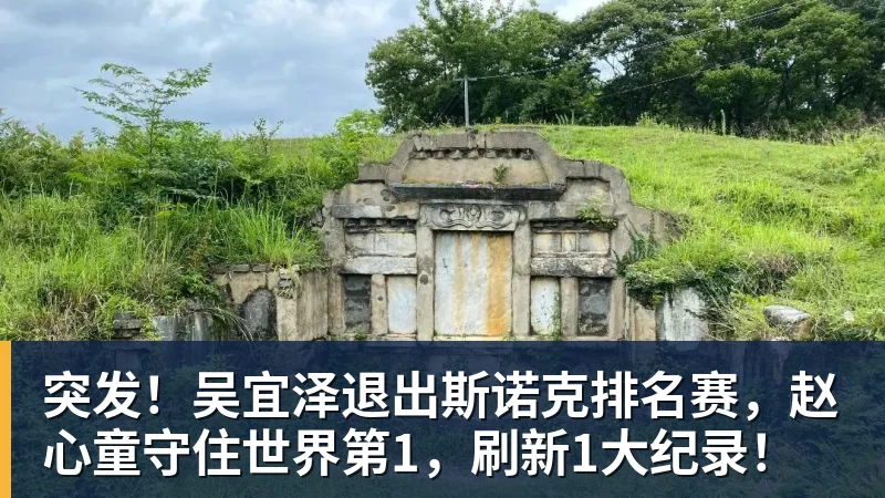 乐虎体育突发！吴宜泽退出斯诺克排名赛，赵心童守住世界第1，刷新1大纪录！
